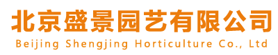 北京盛景园艺有限公司